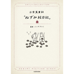 日常蒐集録「ねずみ絵日記」