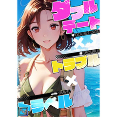 ダブルデート×トラブル×トラベル【全年齢版】(4)