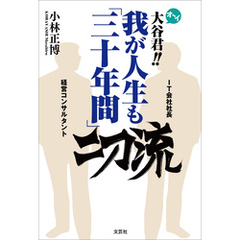 オーイ大谷君！！ 我が人生も「三十年間」二刀流