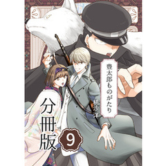 豊太郎ものがたり 分冊版9