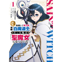 奈落の底で生活して早三年、当時『白魔道士』だった私は『聖魔女』になっていた １