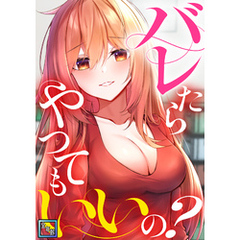 バレたらやってもいいの？【全年齢版】(11)