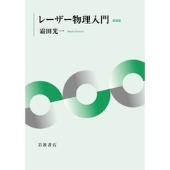 レーザー物理入門 新装版