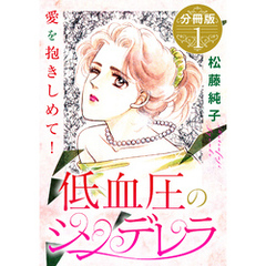 低血圧のシンデレラ　愛を抱きしめて！　分冊版（1）
