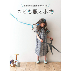 不要になった服を簡単リメイク　こども服と小物