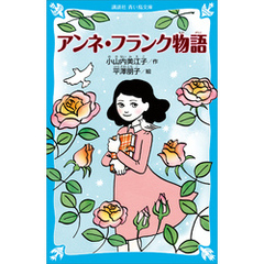 アンネ・フランク物語