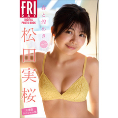 松田実桜　春と煌めき　ｖｏｌ．２　大増量スペシャル版　ＦＲＩＤＡＹデジタル写真集