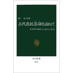 古代農民忍羽を訪ねて　奈良時代東国人の暮らしと社会