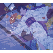 きりぎりす（乙女の本棚）