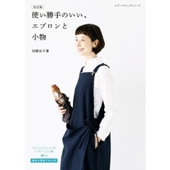 改訂版 使い勝手のいい、エプロンと小物