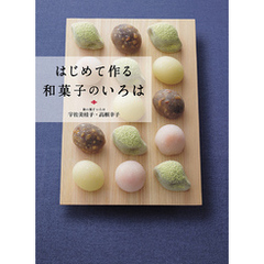 はじめて作る和菓子のいろは