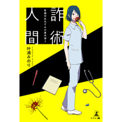 詐術人間 ～看護学生あずみの事件簿３～