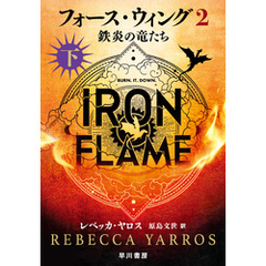 フォース・ウィング２―鉄炎の竜たち―　下