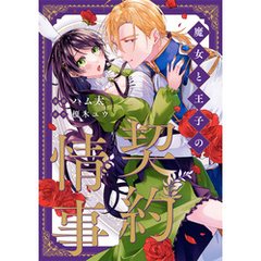 魔女と王子の契約情事（分冊版）　第11話