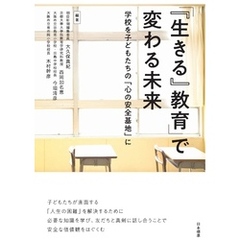 「『生きる』教育」で変わる未来