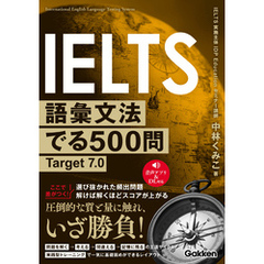 IELTS語彙文法でる500問 Target7.0