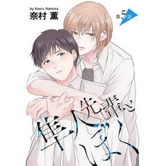 花丸漫画　隼人先輩とぼく　第5話