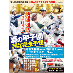 ホームラン 2024年7月号