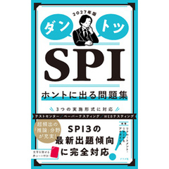 2027年版　ダントツSPIホントに出る問題集