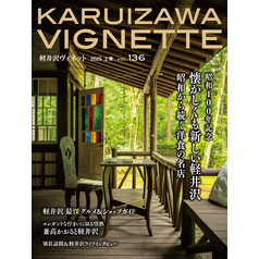 軽井沢Vignette　2025年上巻　vol.136