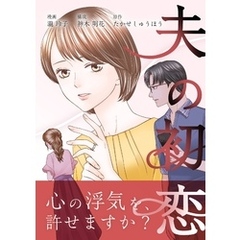 夫の初恋 6