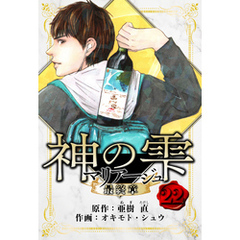 マリアージュ ～神の雫 最終章～　愛蔵版　22