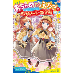 おちゃめなふたごの探偵ノート／新学期