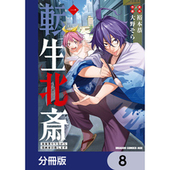 転生北斎　裏稼業やりながら漫画家目指します【分冊版】　8