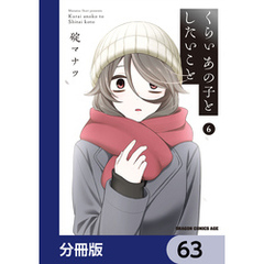 くらいあの子としたいこと【分冊版】　63