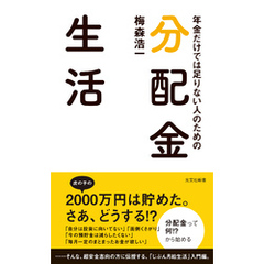 年金だけでは足りない人のための　分配金生活