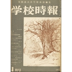 学校時報　1952年1月号
