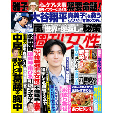 週刊女性 2025年 06月03日号