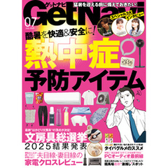 GetNavi2025年7月号
