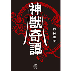 神獣奇譚