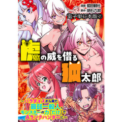 虎の威を借る狐太郎～パラダイスから来た最弱一般人、モンスターの力『だけ』でAランクハンターに～【電子単行本版】 2