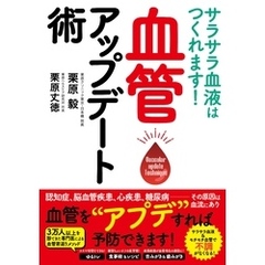 サラサラ血液はつくれます！　血管アップデート術