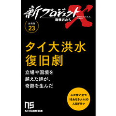 【分冊版】新プロジェクトX 挑戦者たち（23）タイ大洪水復旧劇