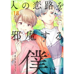 人の恋路を邪魔する僕は(18)