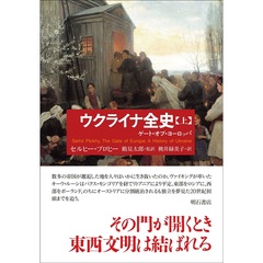 ウクライナ全史（上）――ゲート・オブ・ヨーロッパ