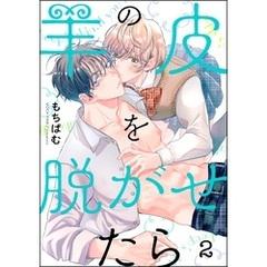 羊の皮を脱がせたら（分冊版）　【第2話】