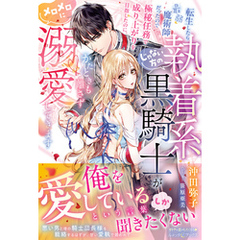 転生したら最弱魔術師だったので極秘任務で成り上がりを目指したのに、じゃない方の執着系黒騎士がかたときも離さずメロメロに溺愛してきます【電子限定SS付き】