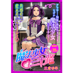 魔法少女？三十路 連載版 第35話 もし新たな魔法少女が現われたら