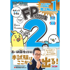 2025-2026年版 わかって合格るFPの問題集 2級･AFP