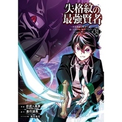 失格紋の最強賢者 ～世界最強の賢者が更に強くなるために転生しました～ 31巻