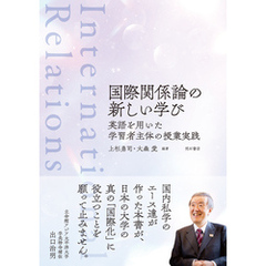 国際関係論の新しい学び――英語を用いた学習者主体の授業実践