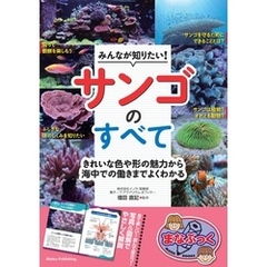 みんなが知りたい！ サンゴのすべて きれいな色や形の魅力から海中での働きまでよくわかる