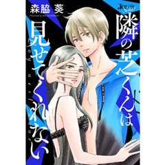 隣の芝くんは見せてくれない 分冊版 55