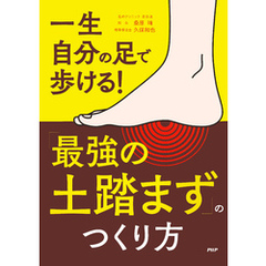 一生自分の足で歩ける！ 「最強の土踏まず」のつくり方