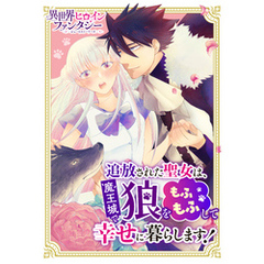 追放された聖女は魔王城で狼をもふもふして幸せに暮らします！