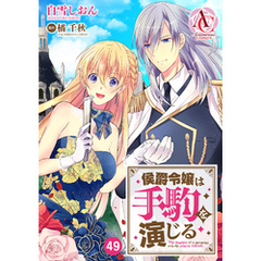 【分冊版】侯爵令嬢は手駒を演じる 第49話（アリアンローズコミックス）